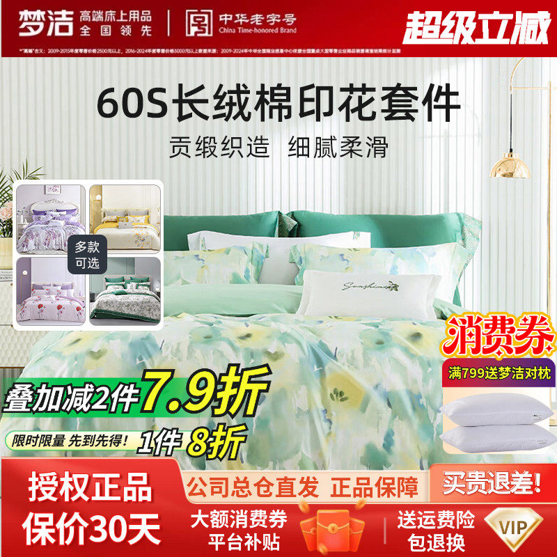梦洁60支轻奢新疆长绒棉贡缎花卉碎花四件套全棉被套清新田园春夏
