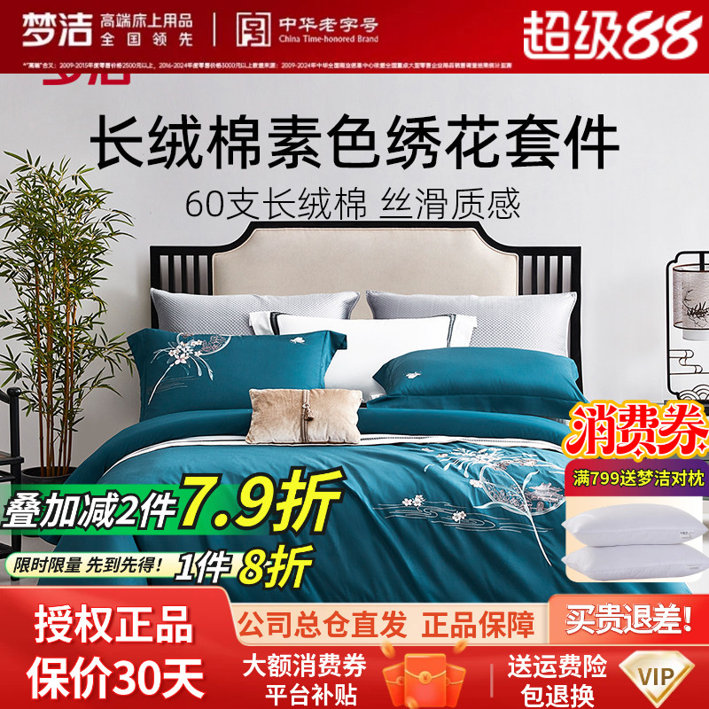 梦洁长绒棉国风刺绣中式四件套