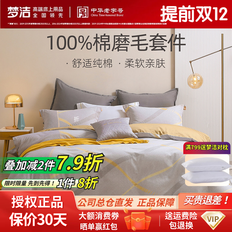 梦洁家纺四件套纯棉全棉磨毛保暖被套床单套件秋冬床品时尚舒适