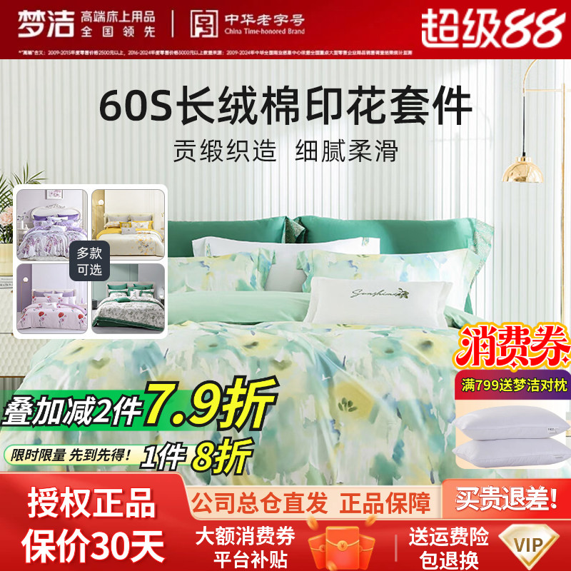 梦洁60支轻奢新疆长绒棉贡缎花卉碎花四件套全棉被套清新田园春夏