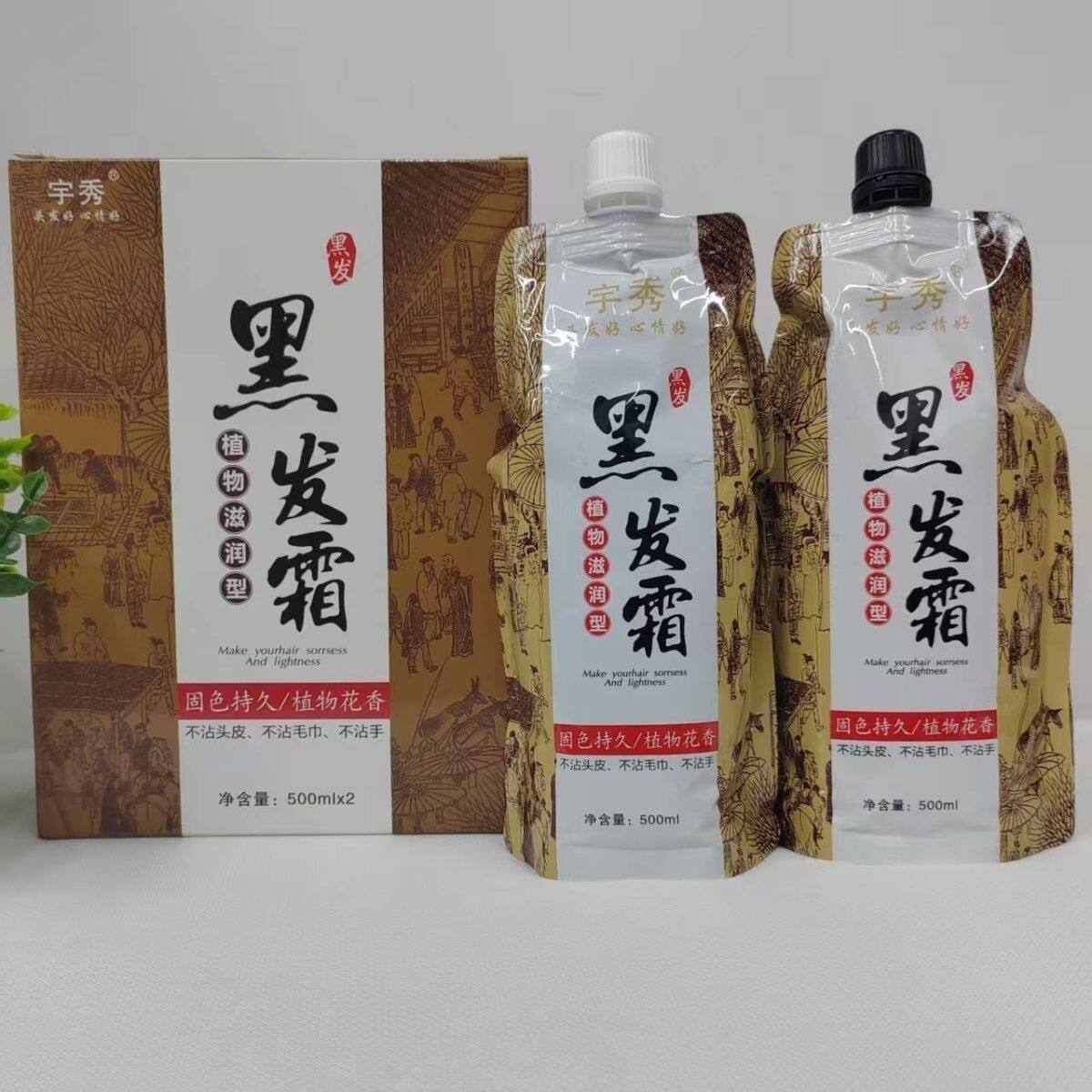 宇秀黑发霜营养倒膜黑发精华因子不沾头发无刺激染发剂盖白发