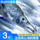 舟山海钓带鱼大钓带国产鲜活新鲜冷冻海鱼海鲜水产东海小眼睛刀鱼