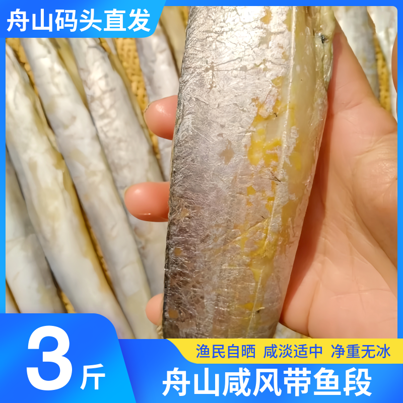咸风带鱼段咸淡适中渔民自晒
