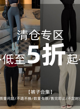 HELEN【裤子福利折扣款】现货现拍/数量有限/不定时更新/售完即止