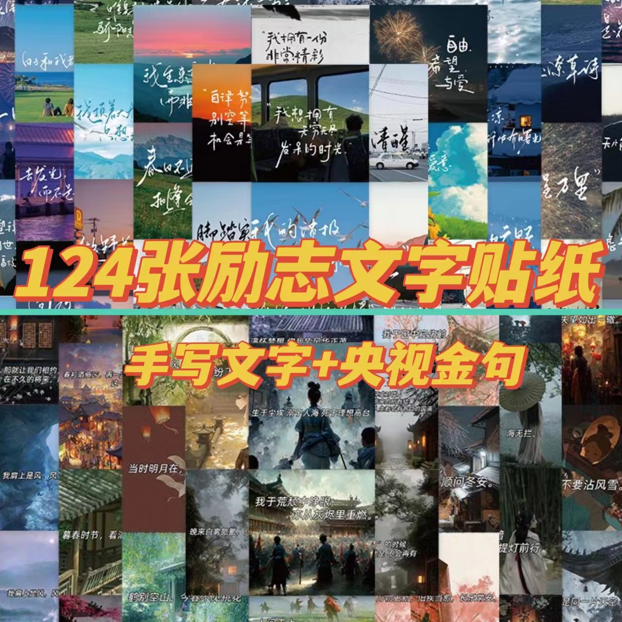 124张央视摘抄励志文案贴纸古风手写治愈文字装饰diy素材手账贴纸