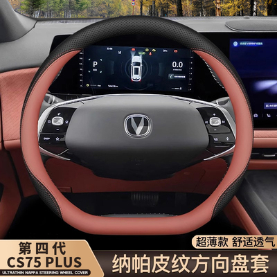 适用2025款四代长安cs75plus方向盘套三代长安cs75plus超薄车把套