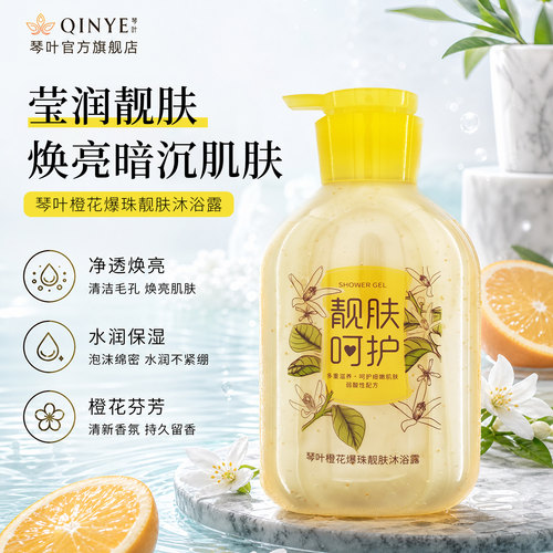 琴叶橙花爆珠靓肤沐浴露