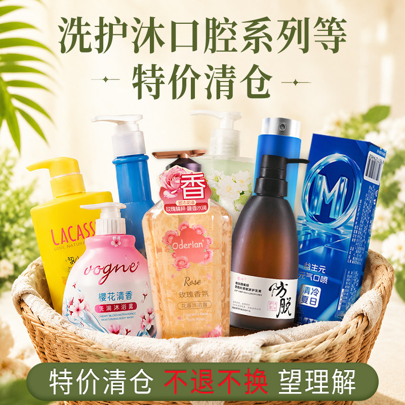 清仓特价 临期清仓 琴叶洗发水沐浴露护发素口腔 特价不换退