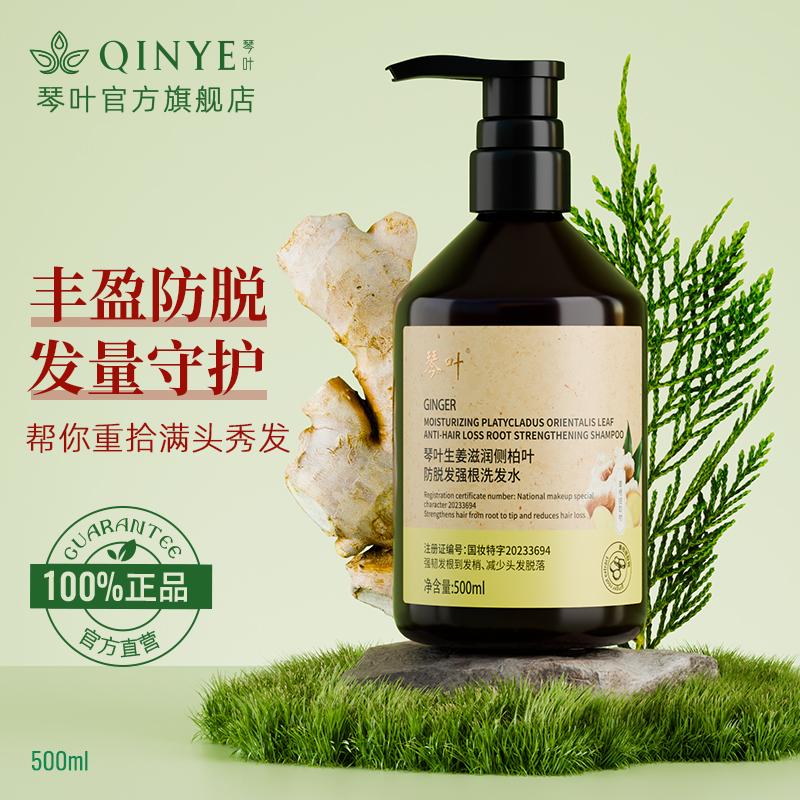 生姜滋润侧柏叶防脱发强根洗发水