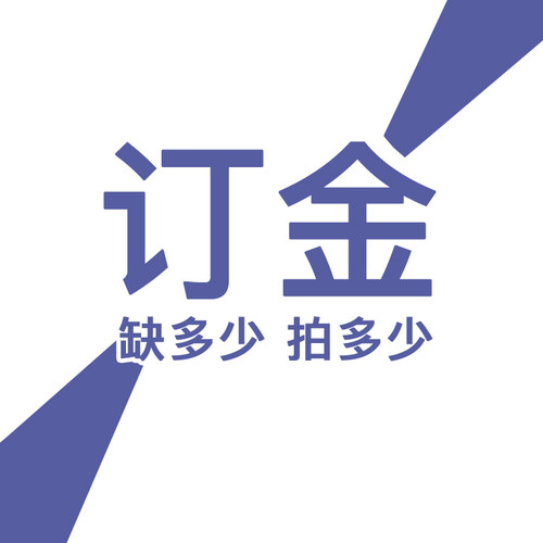 定金！缺多少拍多少即可