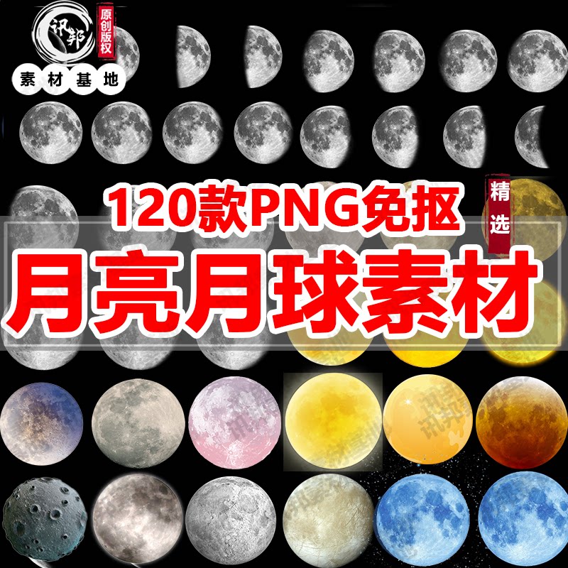 月亮月球圆月月相变化中秋节七夕元宵节元素png免扣ps装饰素材6