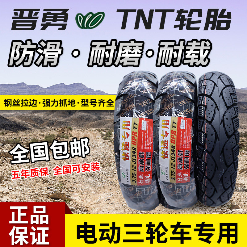 晋勇TNT3.75-12电动三轮车外胎3.50-12外卖专用8层耐磨高抓地轮胎