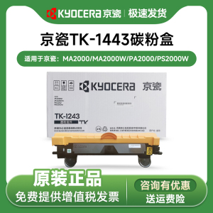 原装正品京瓷MA2000W粉盒TK-1243墨粉 适用于MA2000/MA2000w/PA2000/PA2000w黑白激光打印机粉盒 TK-1243硒鼓