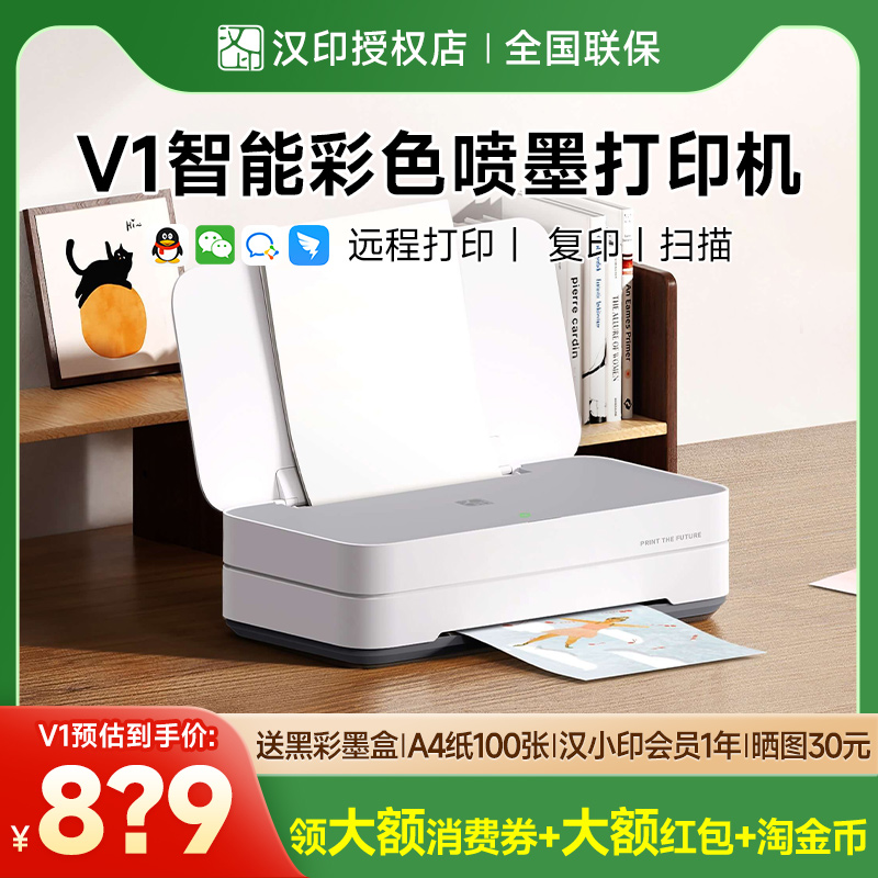 汉印V1 彩色家用小型喷墨打印机学生作业打印多功能一体机手机WiFi无线连接宿舍办公家庭专用A4照片相片迷你