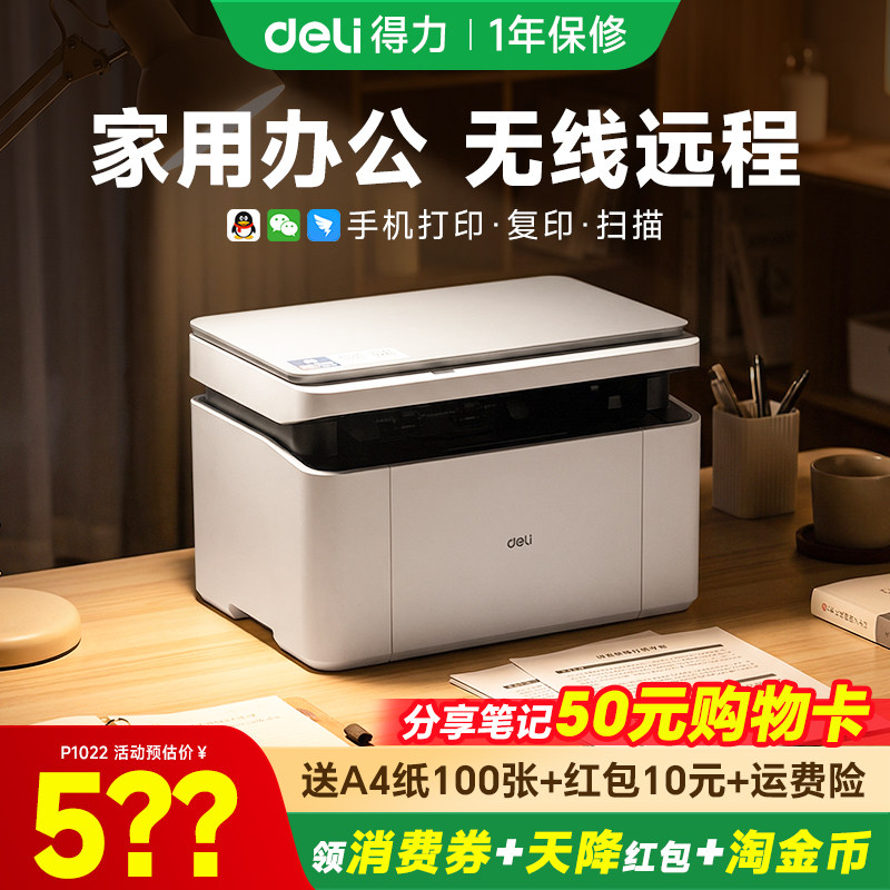 【政府补贴】得力黑白激光打印机M1022W复印扫描多功能一体机小