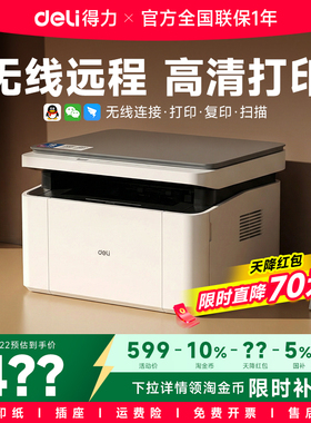 【政府补贴】得力黑白激光打印机M1022W复印扫描多功能一体机小型家用家庭学生作业办公专用无线远程自动双面