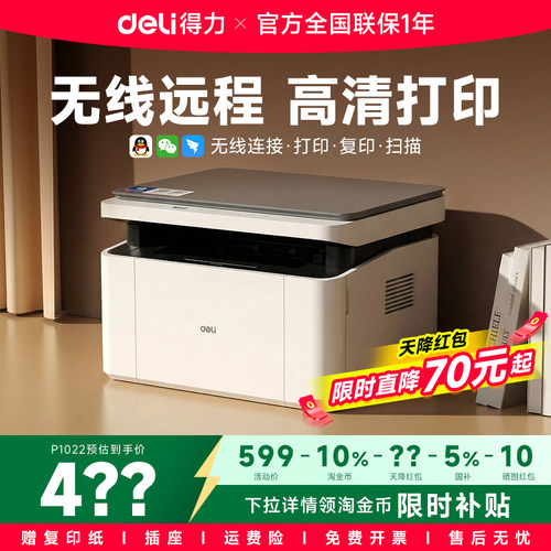 【政府补贴】得力黑白激光打印机M1022W复印扫描多功能一体机小型家用家庭学生作业办公专用无线远程自动双面