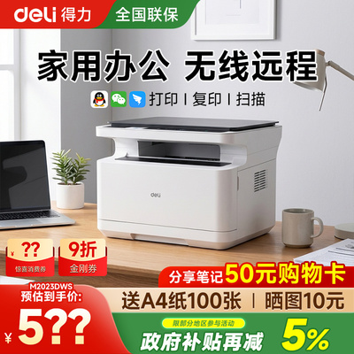 得力M2023dws黑白激光打印机扫描复印打印一体机办公专用家用小型手机无线远程复印机多功能打印机