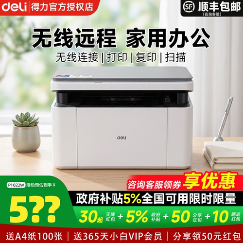 【政府补贴】得力黑白激光打印机M1022W复印扫描多功能一体机小型家用家庭学生作业办公专用无线远程自动双面