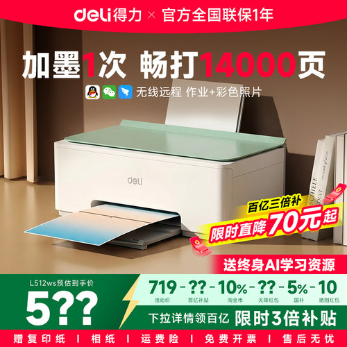 政府补贴得力L512Ws彩色无线家用小型打印机学生作业复印扫描一体机连供喷墨手机连接照片家庭办公专用