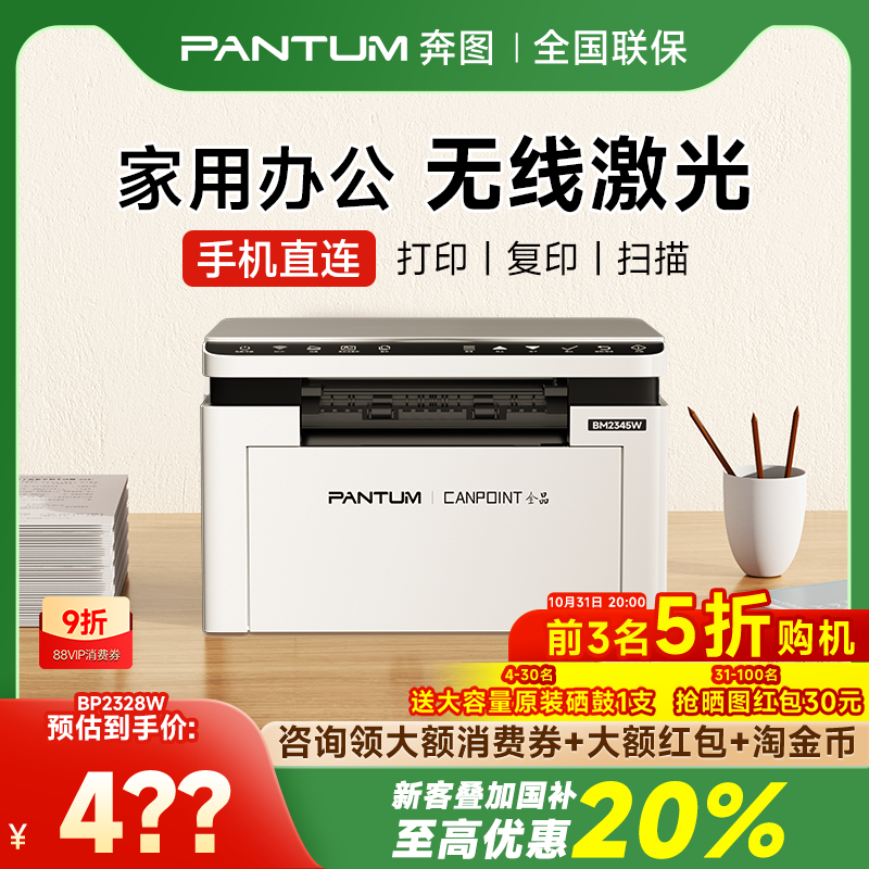 奔图全品BM2345w/BM2328W黑白激光打印机手机无线远程WIFI家用办公小型A4学生作业办公专用双面BP2345W