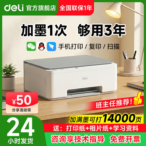 得力彩色喷墨打印机墨仓式一体机
