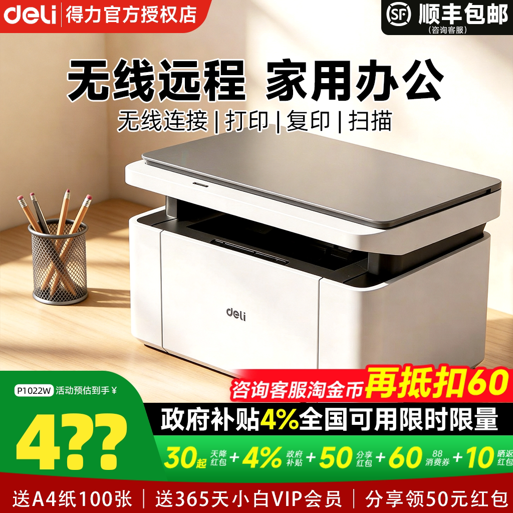 【政府补贴4%】得力黑白激光打印机M1022W复印扫描A4多功能一体机小型家用学生作业家庭办公专用无线远程图片