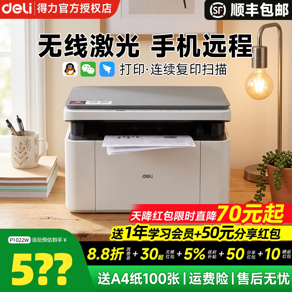 【政府补贴】得力黑白激光打印机M1022W复印扫描多功能一体机小型家用家庭学生作业办公专用无线远程自动双面
