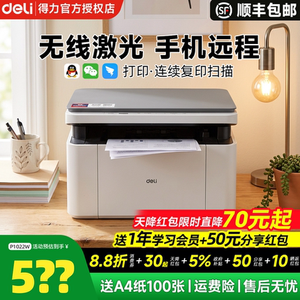 【政府补贴】得力黑白激光打印机M1022W复印扫描多功能一体机小型家用家庭学生作业办公专用无线远程自动双面