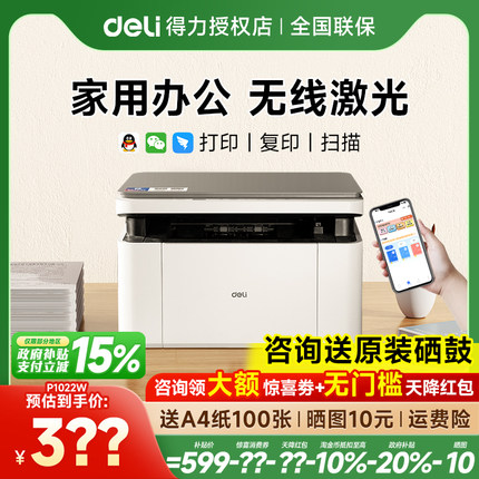 得力M1022W黑白激光打印机家用无线WiFi小型学生作业家用打印办公专用P1022W【打印复印扫描多功能一体】