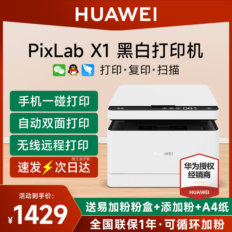 HUAWEI/华为打印机PixLab X1多功能黑白激光复印扫描一体机办公专用自动双面一碰打印三合一家用小型无线远程高性价比高么？