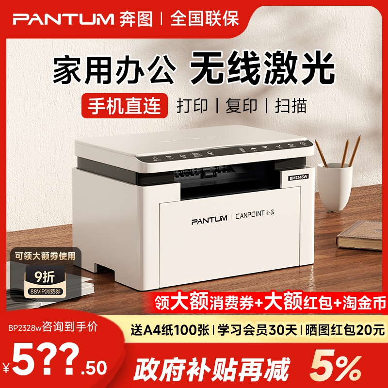 奔图BM2345w黑白激光打印机无线学生作业家用多功能三合一A4办公专用小型可连手机复印扫描一体机BP2345W