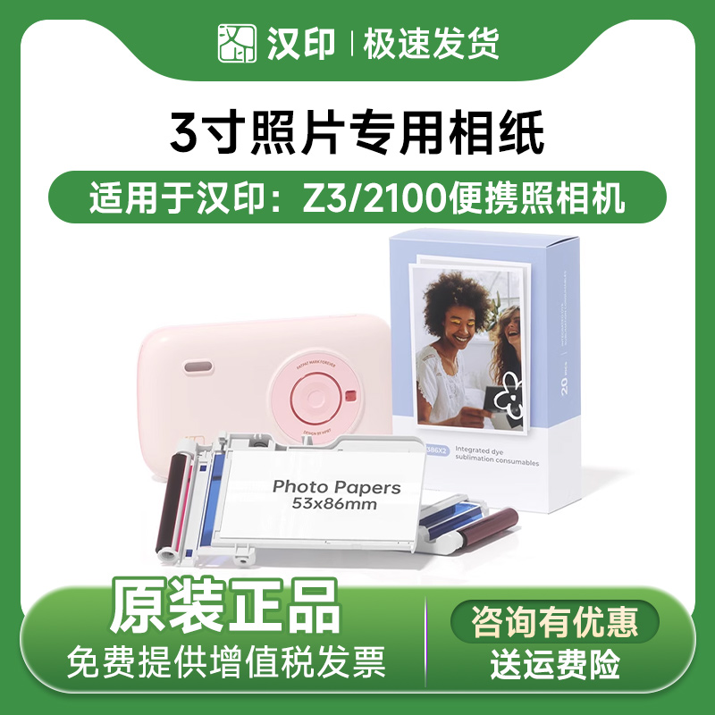 汉印Z3/CP2100原装照片相纸 三英寸照片纸色带热升华耗材便携照片打印机专用