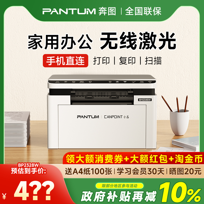 奔图全品BM2345w/BM2328W黑白激光打印机手机无线远程WIFI家用办公小型A4学生作业办公专用双面BP2345W