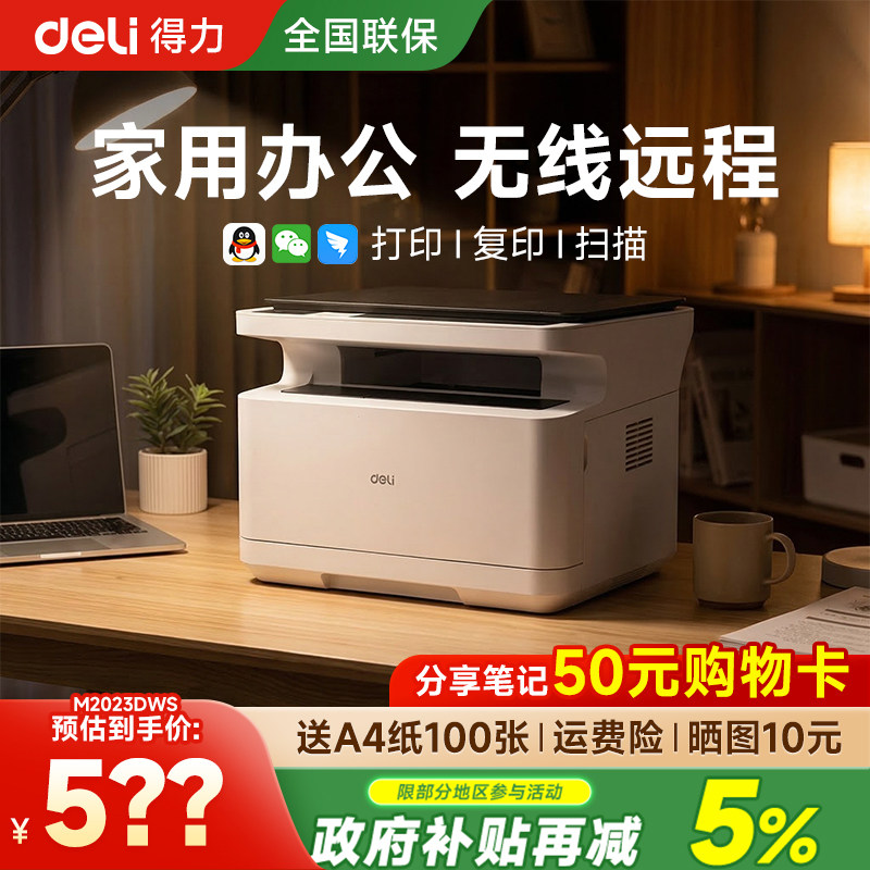 得力M2023dws黑白激光打印机扫描复印打印一体机办公专用家用小型手机无线远程复印机多功能打印机