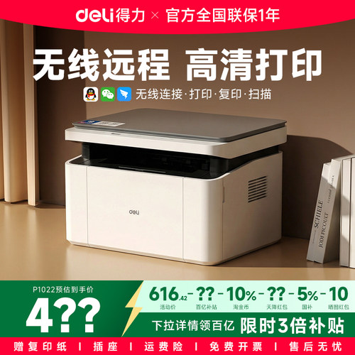 【政府补贴】得力黑白激光打印机M1022W复印扫描多功能一体机小型家用家庭学生作业办公专用无线远程自动双面
