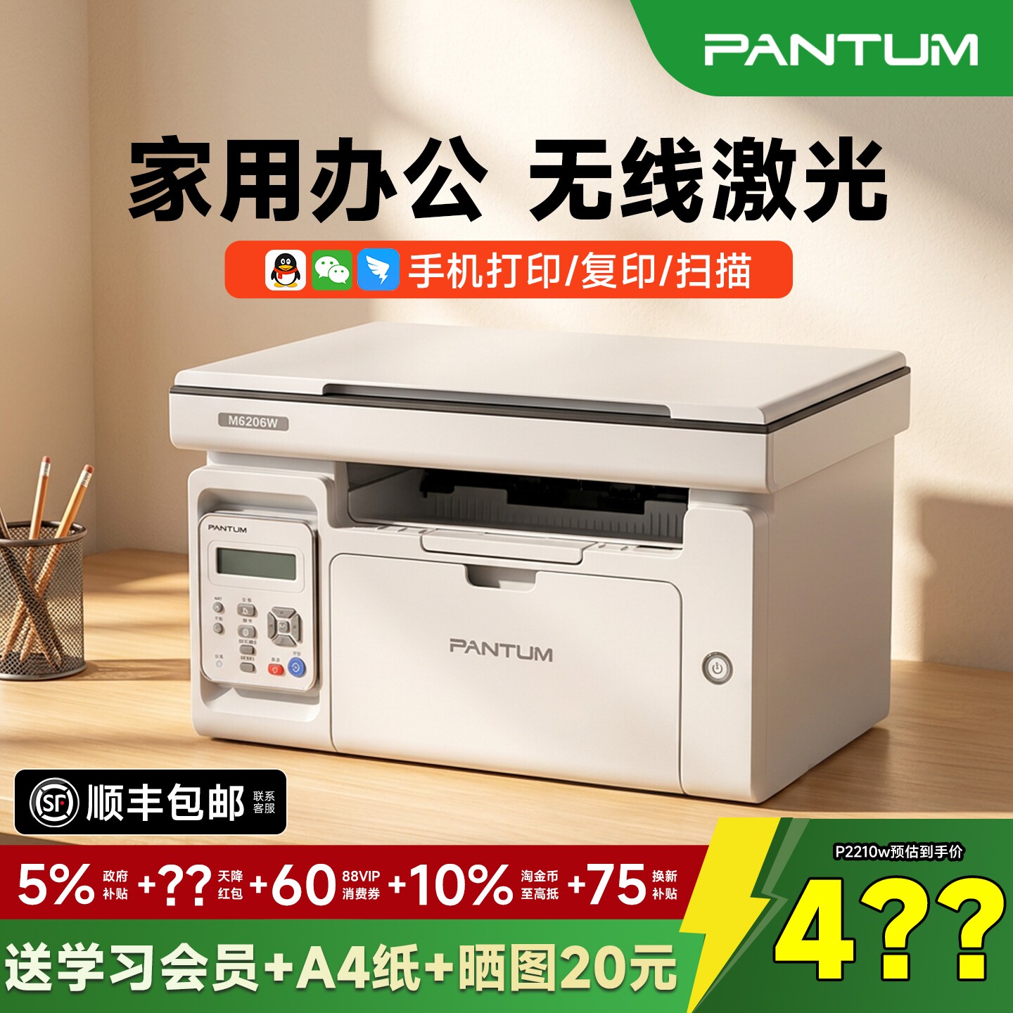 奔图全品M6206w黑白激光打印机										