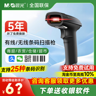 晨光扫码枪无线扫描枪扫条形码二维码支付宝微信收钱超市收银收款快递条码枪仓库出入库通用有线巴把抢扫描器