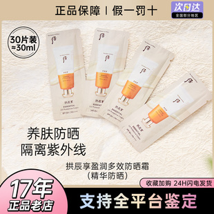 整包30片WHOO后拱辰享真该润精华防晒霜SPF50小样1ml清爽防水