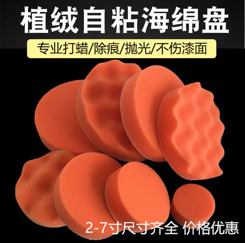 汽车美容抛光打蜡海绵盘自粘式