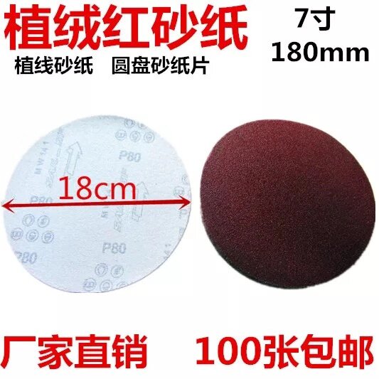 7寸圆形砂纸片180mm圆盘植绒自粘沙纸角磨机抛光拉绒木工打磨片