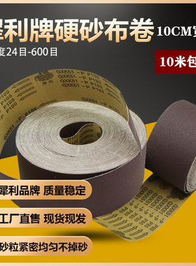 犀利牌GXK51-P砂卷硬布卷手撕砂布卷4寸硬砂带木工抛光打磨砂布带