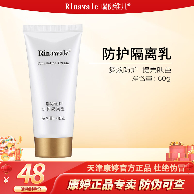 康婷瑞倪维儿防护隔离乳60g裸隔离/妆前/素颜霜