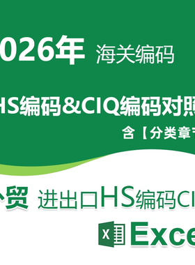 2026年1月4日更新中国海关进出口商品编码HS-CIQ代码对照表无税率