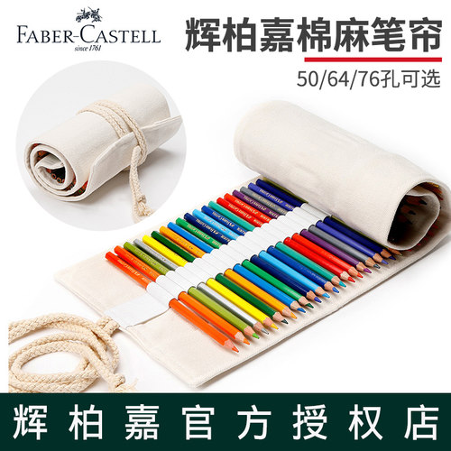 德国辉柏嘉64支素描帆布生装笔帘