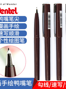 派通Pentel JM20MB-A草图笔/勾线笔/速写笔/签字笔漫画手绘鸭嘴笔