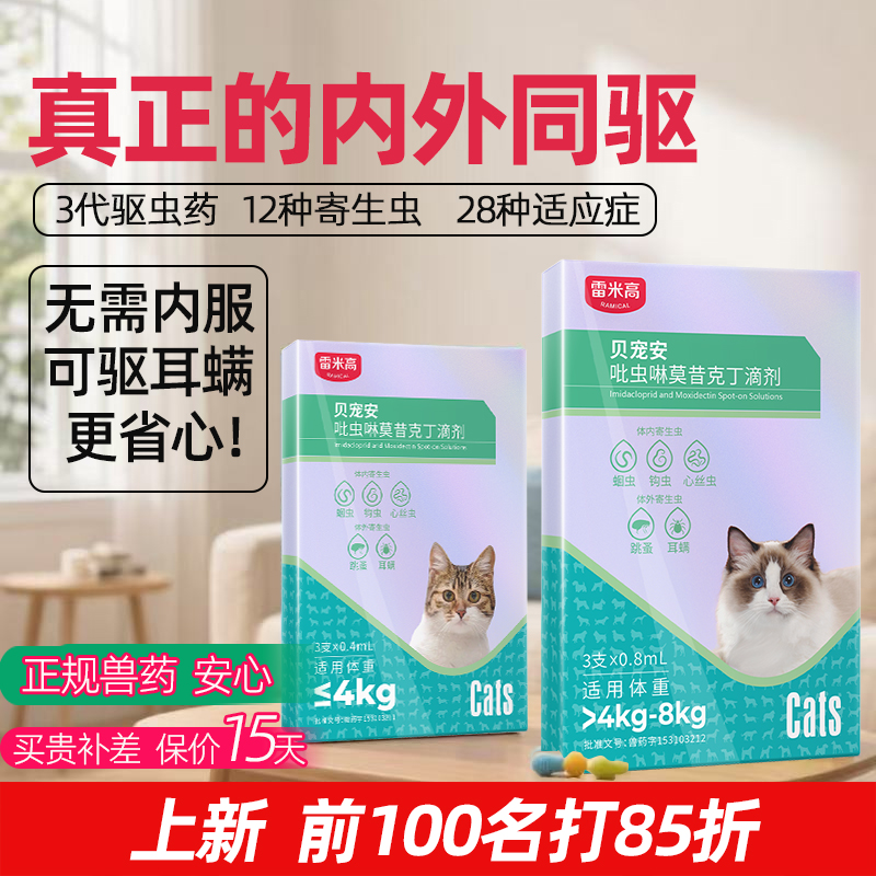 雷米高猫咪驱虫药猫体内外一体