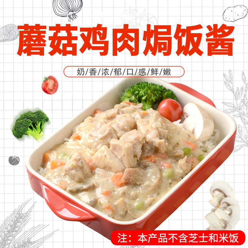 浓郁奶香蘑菇鸡肉焗饭酱西餐厅的芝士焗饭半成品酱料包冷冻料理包
