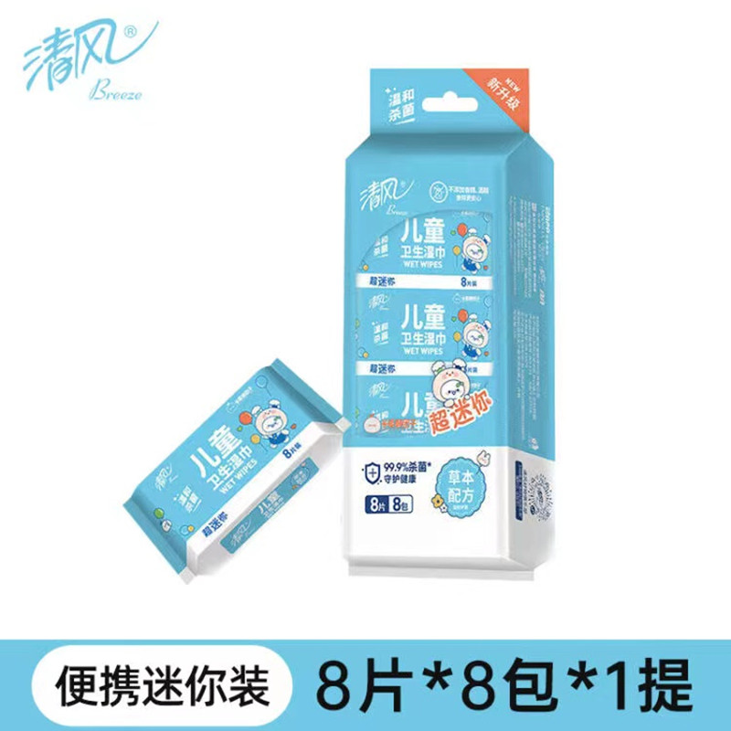 清风儿童湿巾8片8包手口可用草本清洁杀菌母婴超迷你湿纸巾便携式高性价比高么？