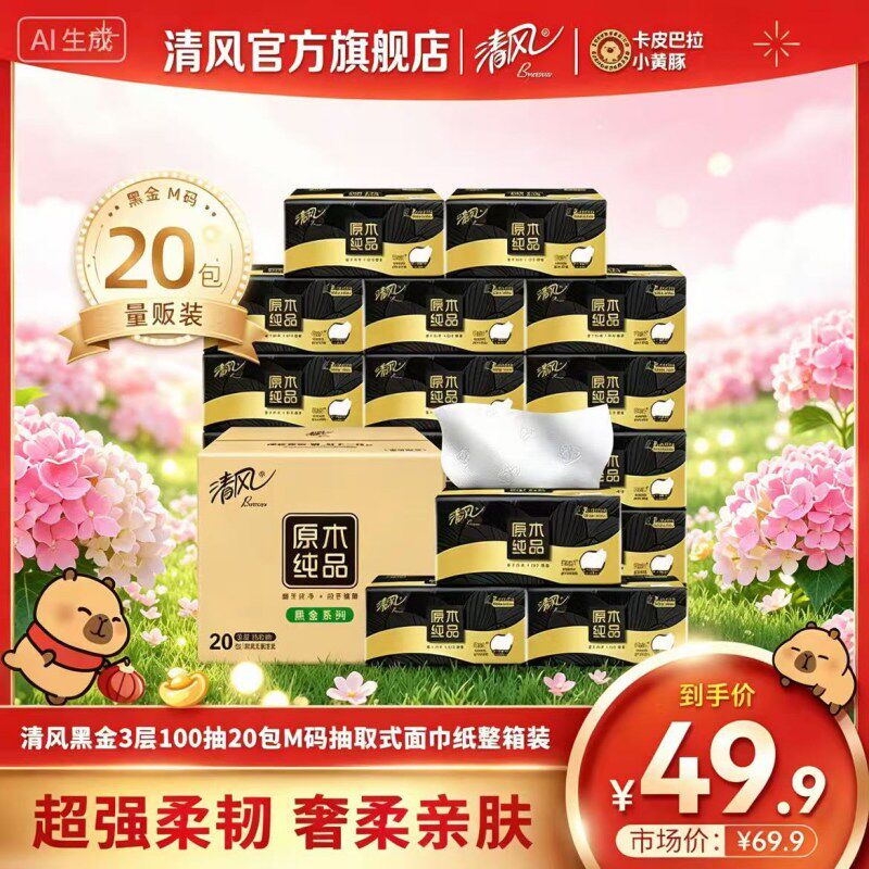 清风黑金系列抽纸m码中规餐巾纸